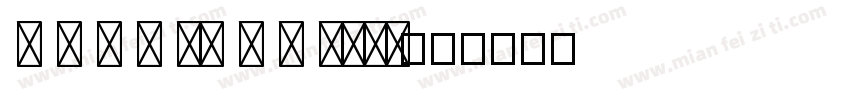 k i n g so f t phon字体转换